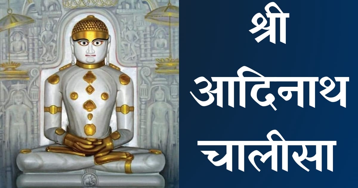 श्री आदिनाथ चालीसा — Adinath Chalisa, Hindi lyrics — KabirLyrics