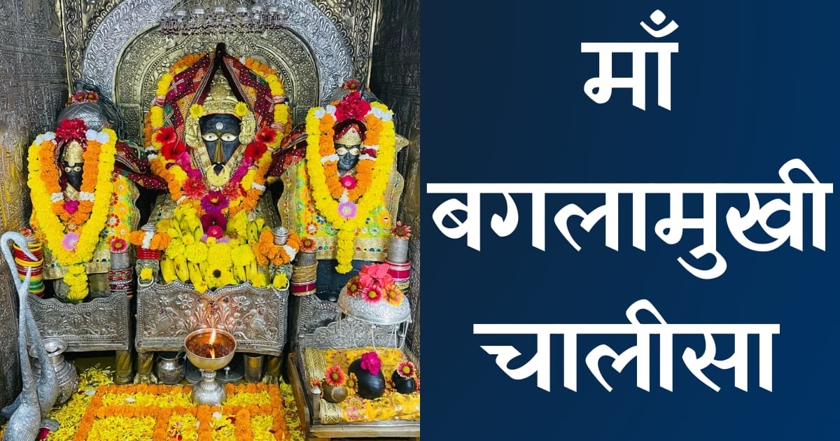 श्री बगलामुखी चालीसा — Baglamukhi Chalisa, Hindi lyrics — KabirLyrics