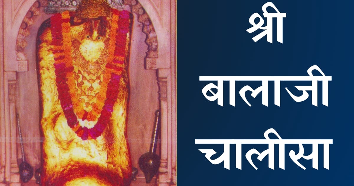 श्री बालाजी चालीसा — Balaji Chalisa, Hindi lyrics — KabirLyrics