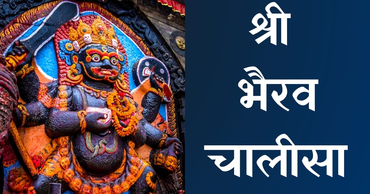 श्री भैरव चालीसा — Bhairav Chalisa, Hindi lyrics — KabirLyrics