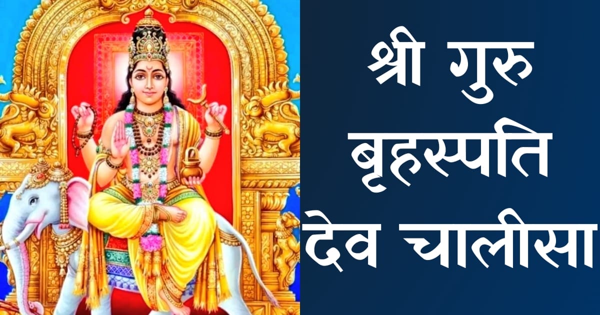 श्री बृहस्पति चालीसा — Brihaspati Chalisa, Hindi lyrics — KabirLyrics