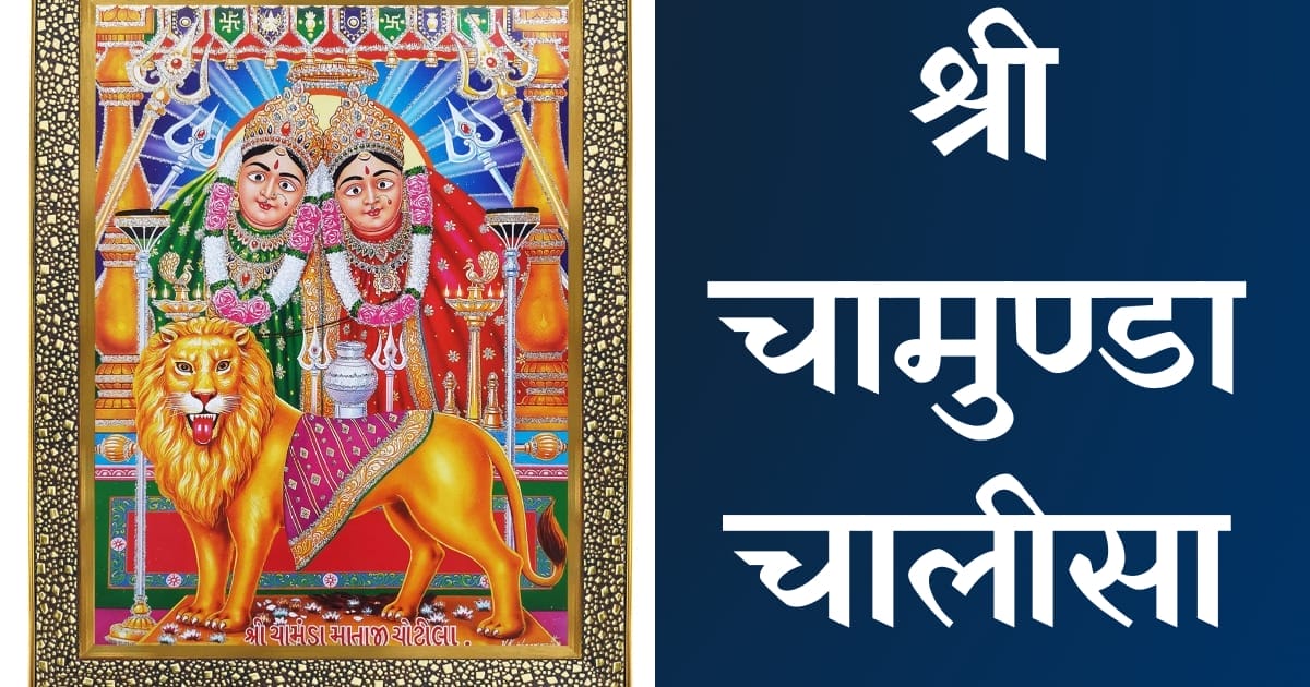 श्री चामुंडा चालीसा — Chamunda Chalisa, Hindi lyrics — KabirLyrics