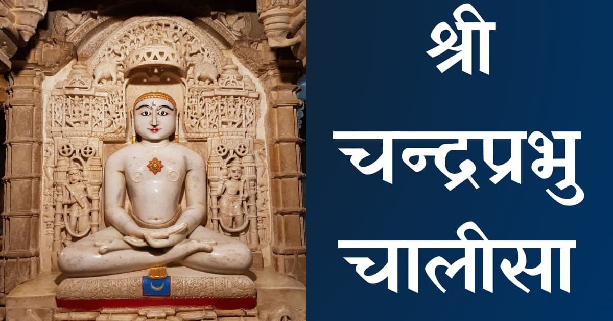 श्री चंद्रप्रभु चालीसा — Chandraprabhu Chalisa, Hindi lyrics — KabirLyrics