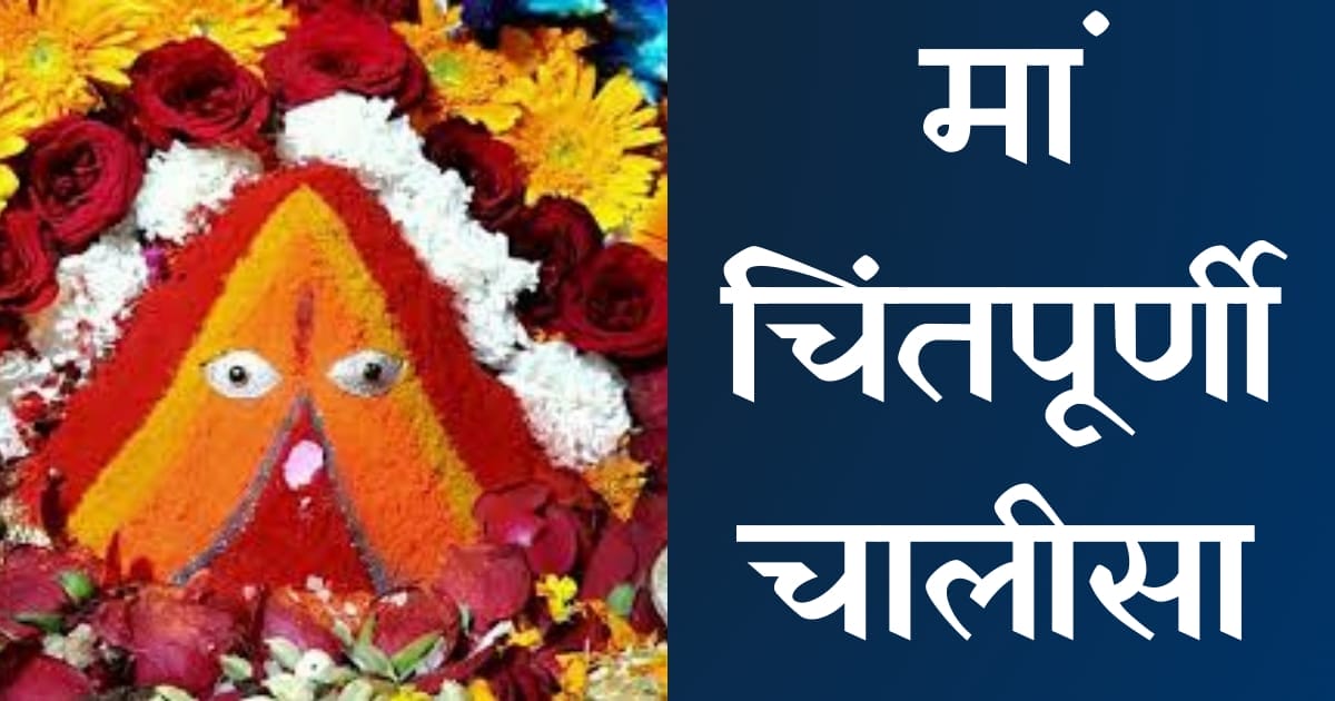 श्री चिंतपूर्णी चालीसा — Chintpurni Chalisa, Hindi lyrics — KabirLyrics