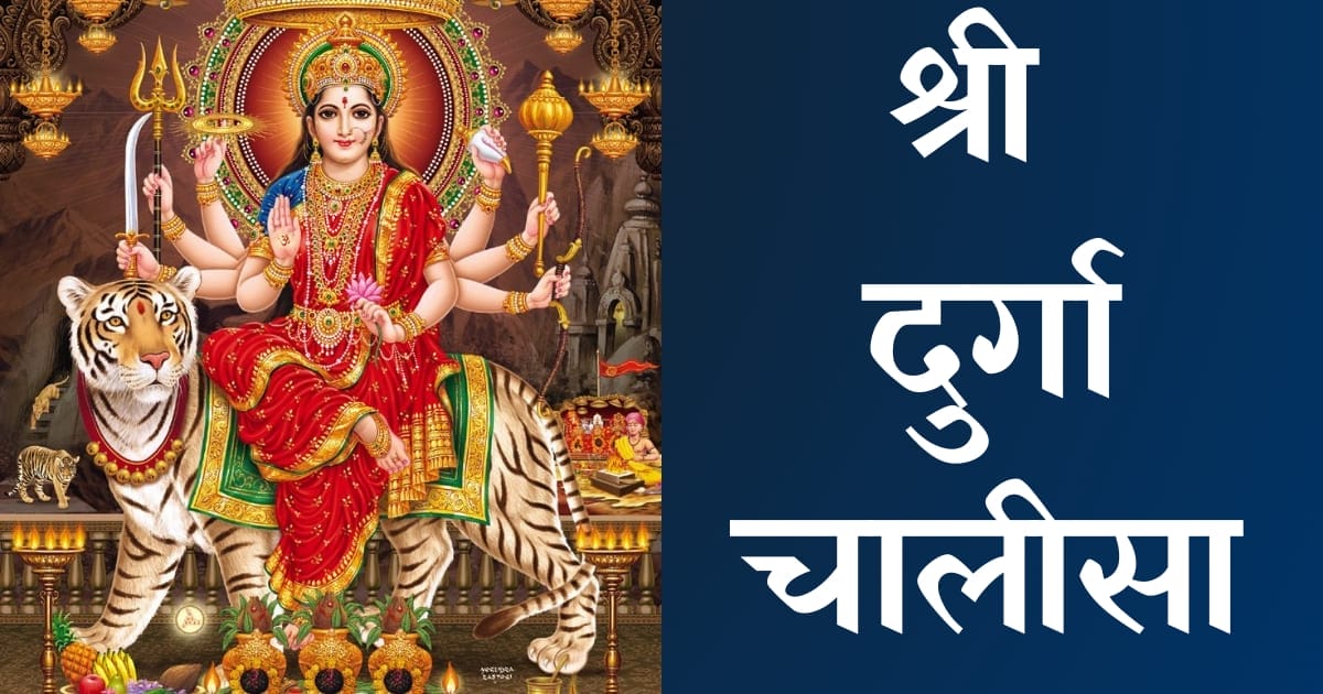 श्री दुर्गा चालीसा — Durga Chalisa, Hindi lyrics — KabirLyrics