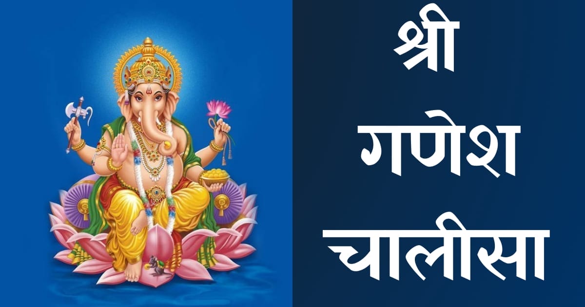 श्री गणेश चालीसा — Ganesh Chalisa, Hindi lyrics — KabirLyrics
