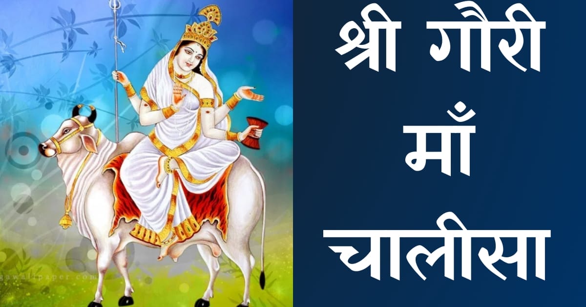श्री गौरी चालीसा — Gauri Chalisa, Hindi lyrics — KabirLyrics