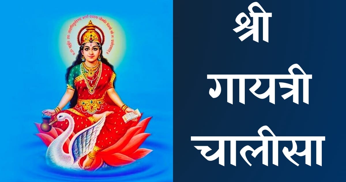 श्री गायत्री चालीसा — Gayatri Chalisa, Hindi lyrics — KabirLyrics