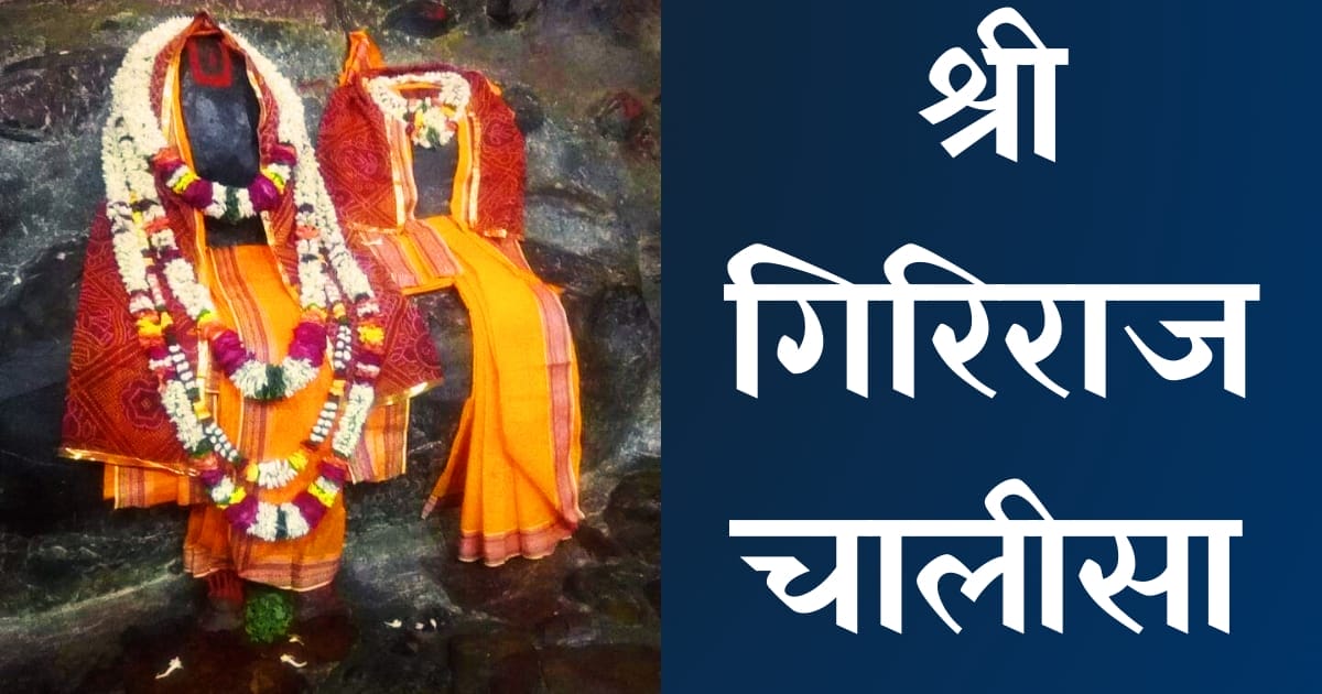 श्री गिरिराज चालीसा — Giriraj Chalisa, Hindi lyrics — KabirLyrics