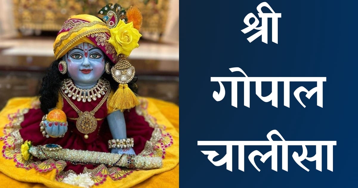 श्री गोपाल चालीसा — Gopal Chalisa, Hindi lyrics — KabirLyrics