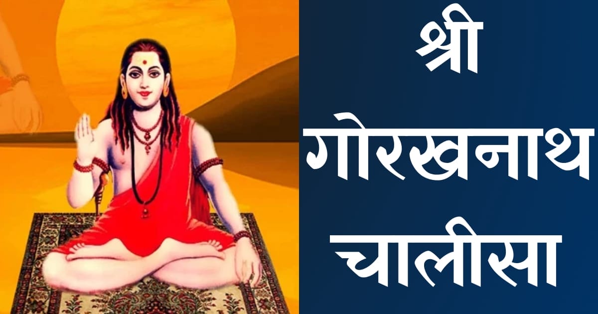 श्री गोरखनाथ चालीसा — Gorakhnath Chalisa, Hindi lyrics — KabirLyrics