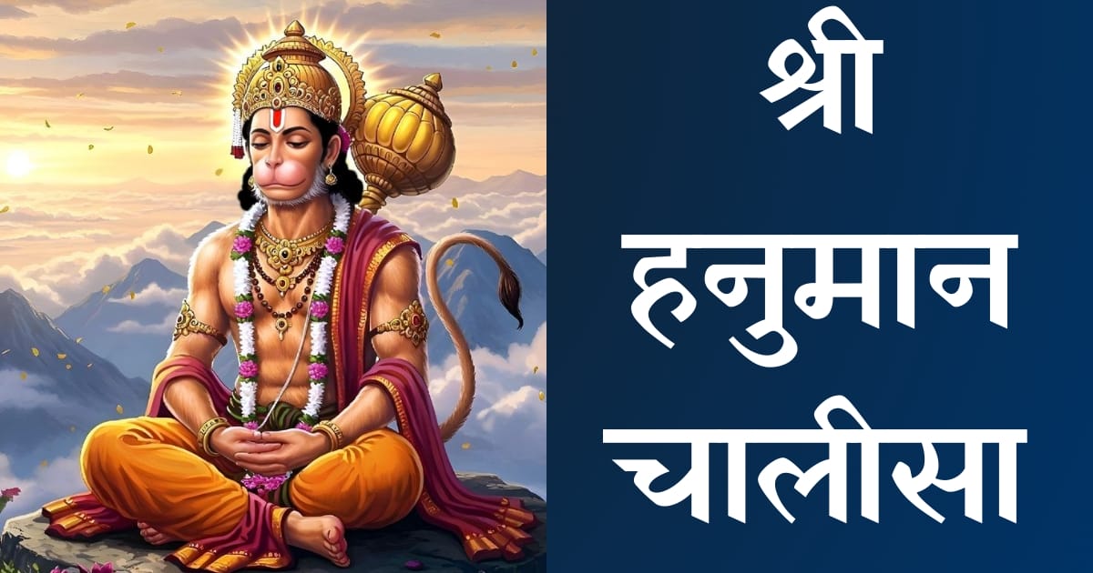 श्री हनुमान चालीसा — Hanuman Chalisa, Hindi lyrics — KabirLyrics