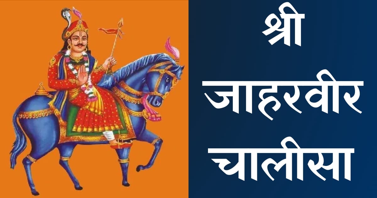 श्री जाहर्वीर चालीसा — Jaharveer Chalisa, Hindi lyrics — KabirLyrics