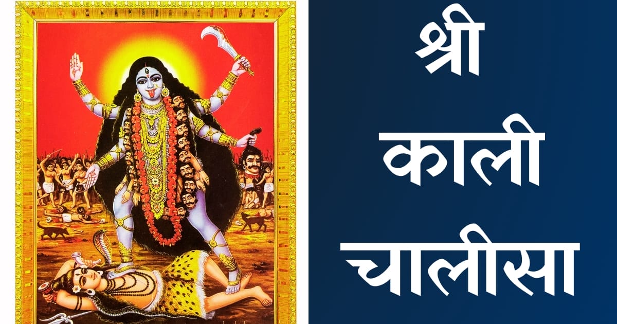 श्री काली चालीसा — Kali Chalisa, Hindi lyrics — KabirLyrics