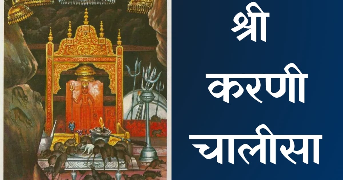 श्री करणी चालीसा — Karni Chalisa, Hindi lyrics — KabirLyrics