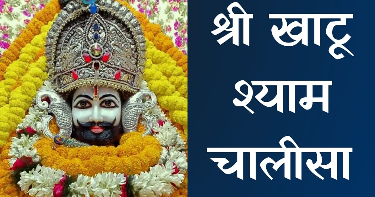 श्री खाटू श्याम चालीसा — Khatu Shyam Chalisa, Hindi lyrics — KabirLyrics
