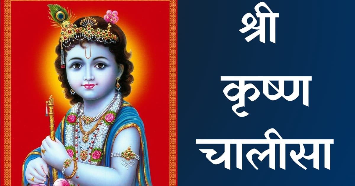श्री कृष्ण चालीसा — Krishna Chalisa, Hindi lyrics — KabirLyrics