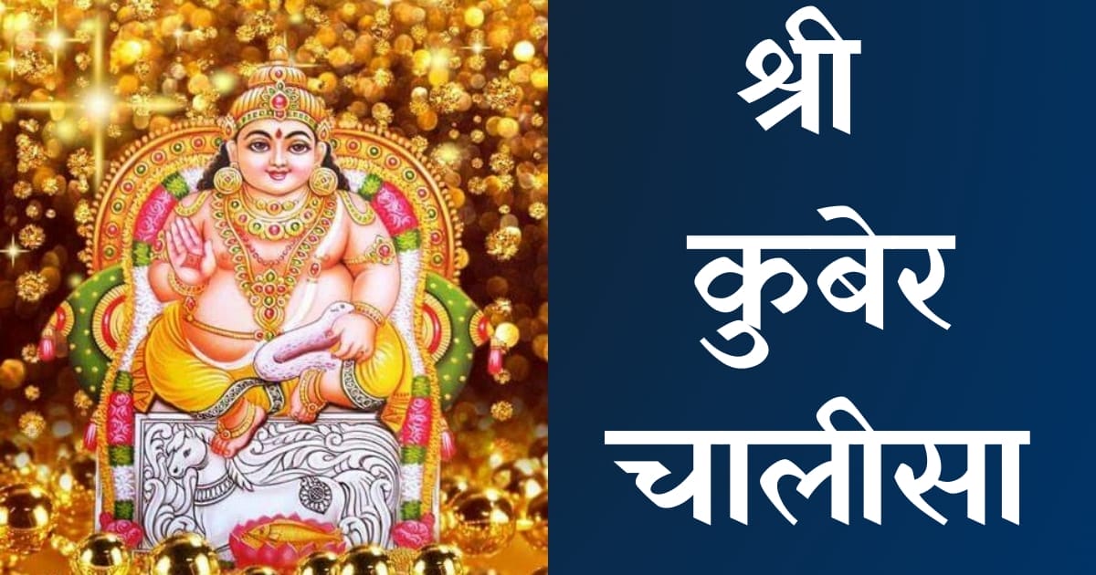 श्री कुबेर चालीसा — Kuber Chalisa, Hindi lyrics — KabirLyrics