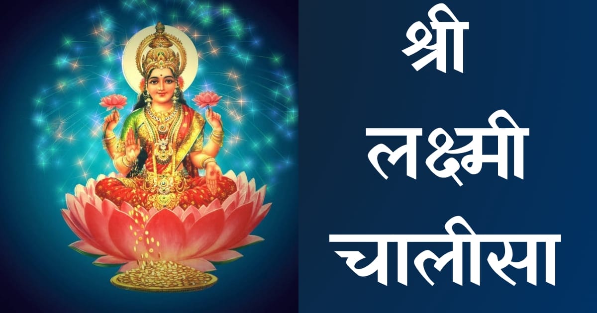 श्री लक्ष्मी चालीसा — Lakshmi Chalisa, Hindi lyrics — KabirLyrics