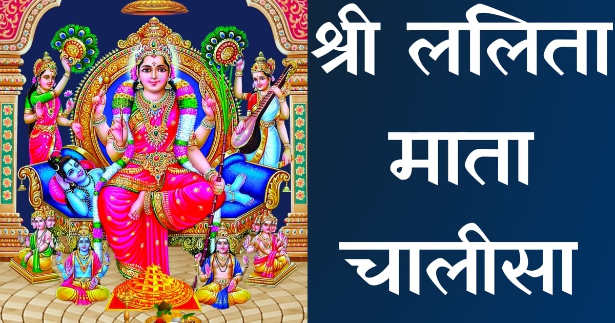 श्री ललिता चालीसा — Lalita Chalisa, Hindi lyrics — KabirLyrics