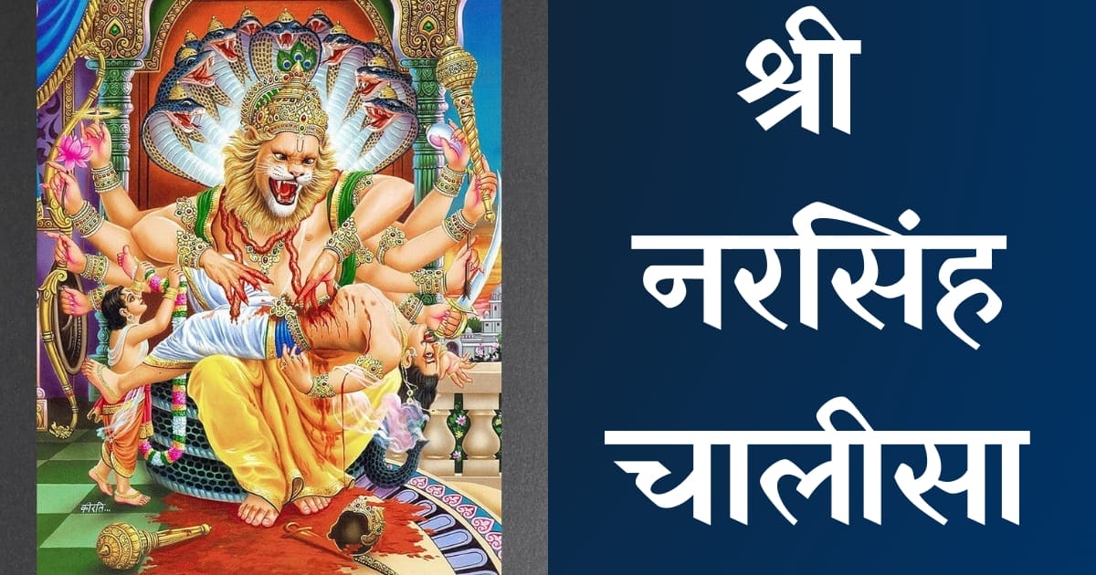 श्री नरसिंह चालीसा — Narsingh Chalisa, Hindi lyrics — KabirLyrics