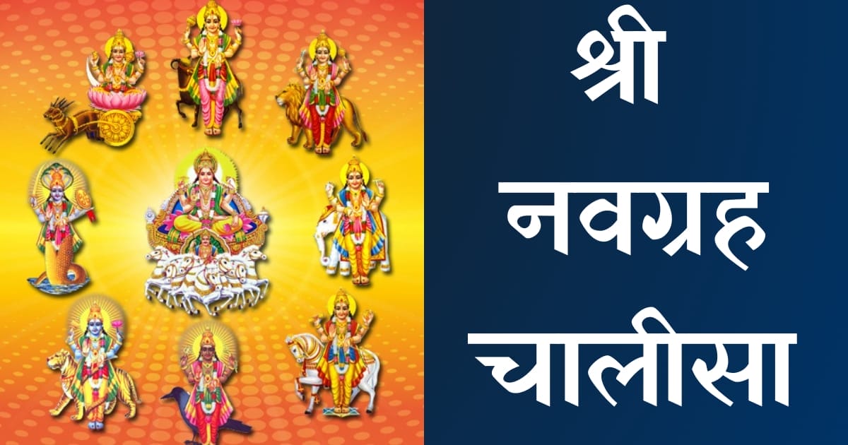 श्री नवग्रह चालीसा — Navgrah Chalisa, Hindi lyrics — KabirLyrics