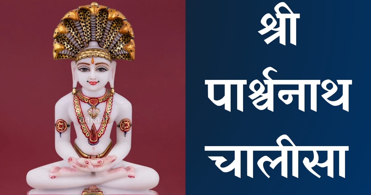 श्री पार्श्वनाथ चालीसा — Parshwanath Chalisa, Hindi lyrics — KabirLyrics