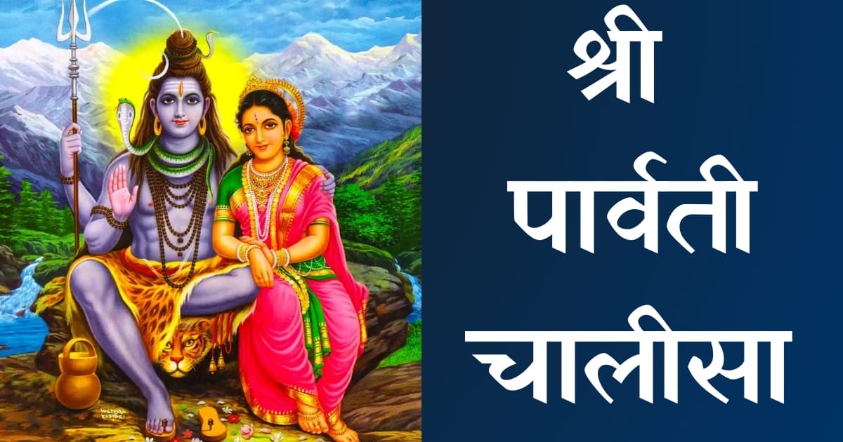 श्री पार्वती चालीसा — Parvati Chalisa, Hindi lyrics — KabirLyrics