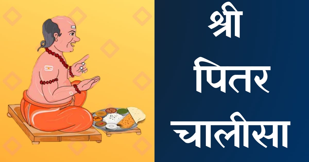 श्री पितृ चालीसा — Pitra Chalisa, Hindi lyrics — KabirLyrics