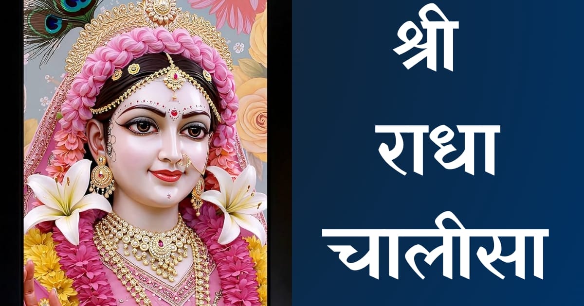 श्री राधा चालीसा — Radha Chalisa, Hindi lyrics — KabirLyrics