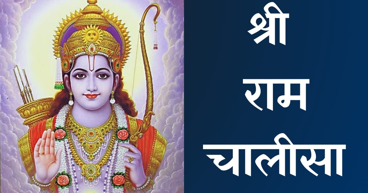 श्री राम चालीसा — Ram Chalisa, Hindi lyrics — KabirLyrics
