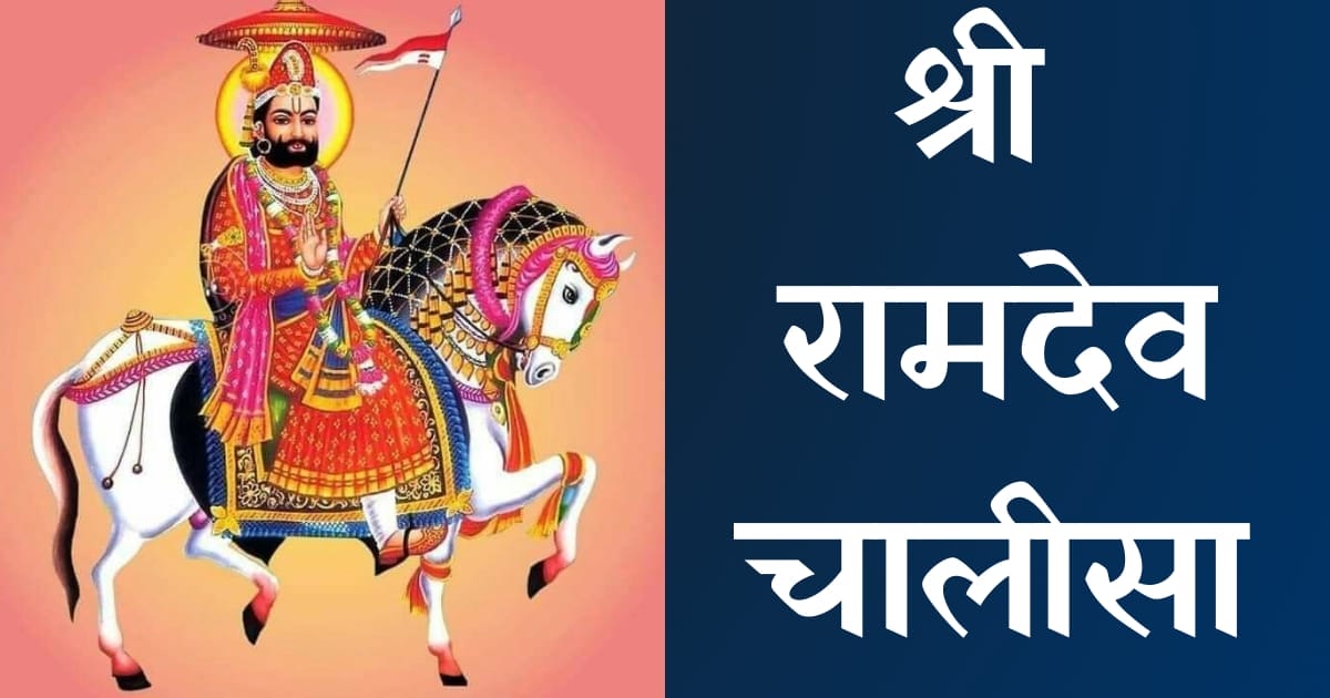 श्री रामदेव चालीसा — Ramdev Chalisa, Hindi lyrics — KabirLyrics
