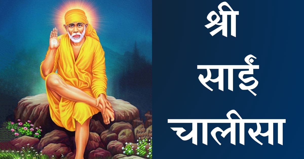 श्री साईं चालीसा — Sai Chalisa, Hindi lyrics — KabirLyrics