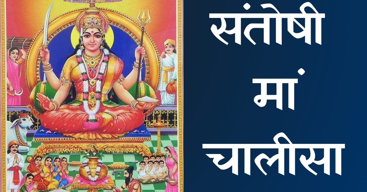 श्री संतोषी माता चालीसा — Santoshi Mata Chalisa, Hindi lyrics — KabirLyrics