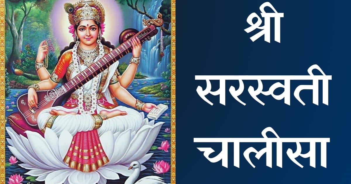 श्री सरस्वती चालीसा — Saraswati Chalisa, Hindi lyrics — KabirLyrics