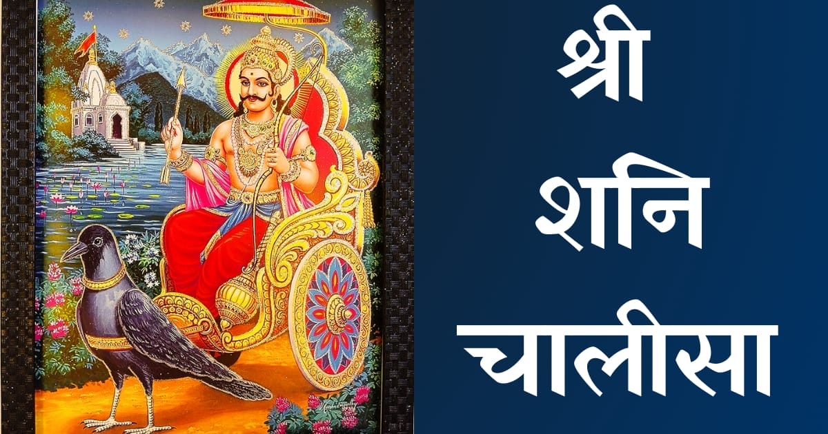 श्री शनि चालीसा — Shani Chalisa, Hindi lyrics — KabirLyrics