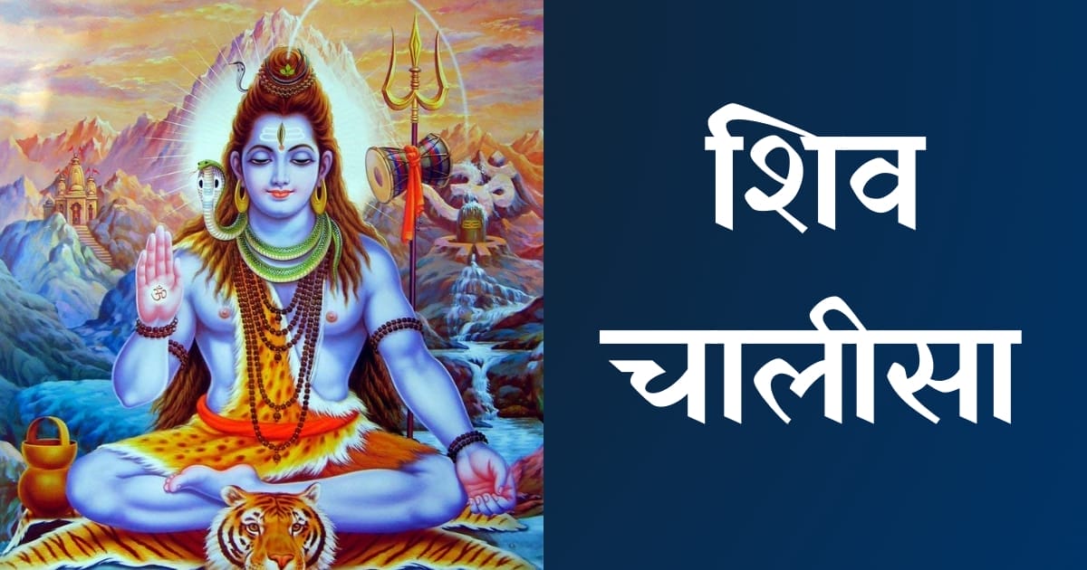 श्री शिव चालीसा — Shiv Chalisa, Hindi lyrics — KabirLyrics
