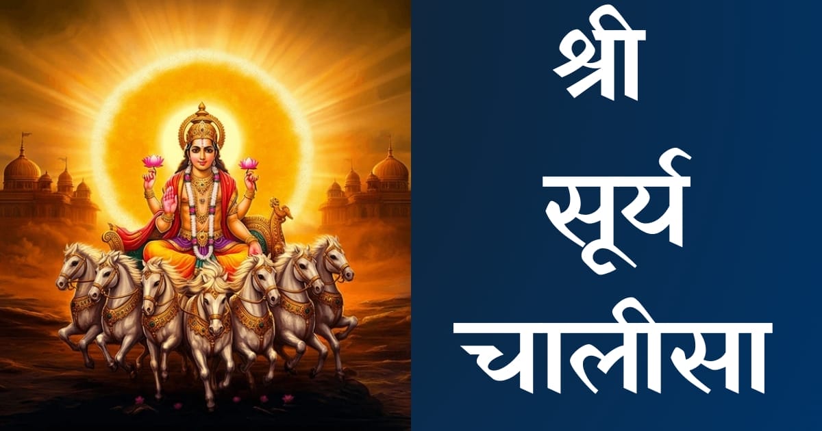श्री सूर्य चालीसा — Surya Chalisa, Hindi lyrics — KabirLyrics
