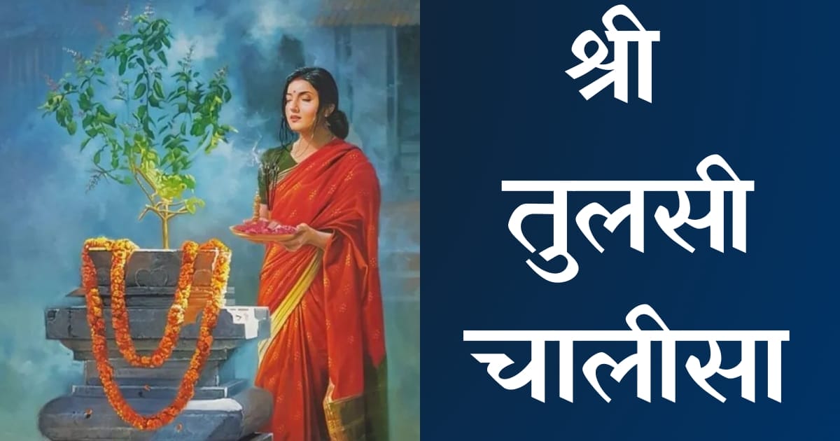 श्री तुलसी चालीसा — Tulsi Chalisa, Hindi lyrics — KabirLyrics