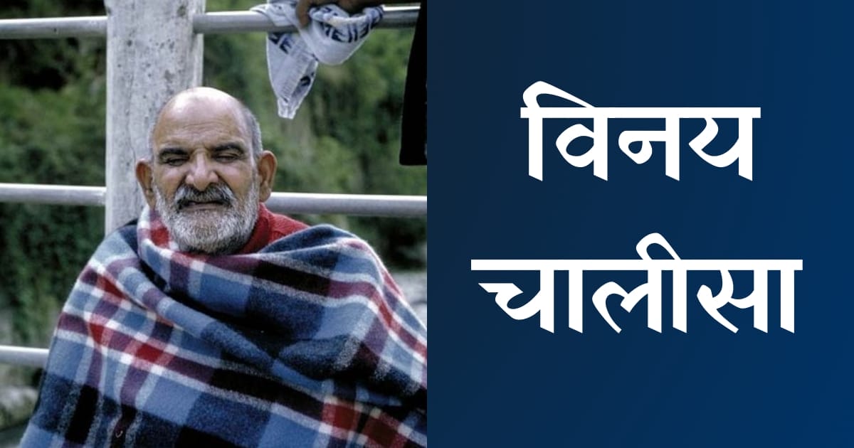 श्री विनय चालीसा — Vinay Chalisa, Hindi lyrics — KabirLyrics