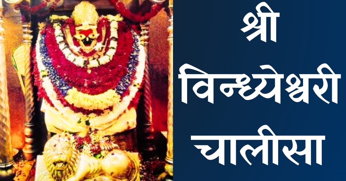 श्री विन्ध्येश्वरी चालीसा — Vindheshwari Chalisa, Hindi lyrics — KabirLyrics