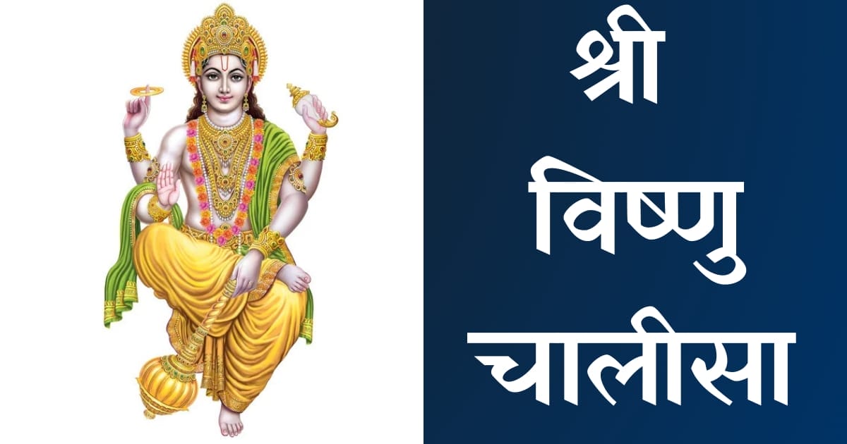 श्री विष्णु चालीसा — Vishnu Chalisa, Hindi lyrics — KabirLyrics